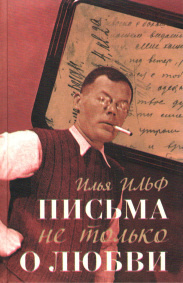 Письма не только о любви / Илья Ильф